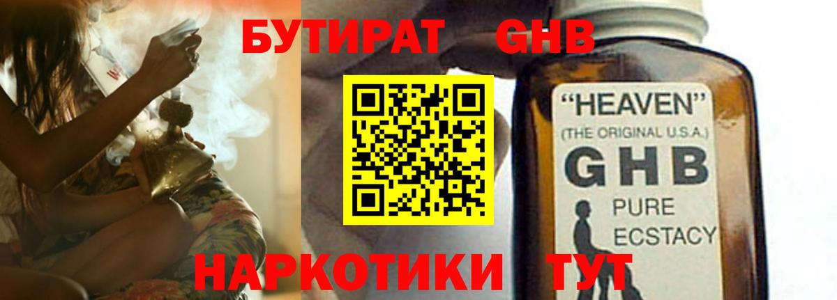 Бутират жидкий экстази Ярцево